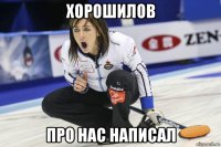 хорошилов про нас написал