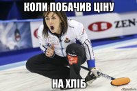 коли побачив ціну на хліб