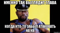 именно так выглядит глава когда кто-то забыл атаковать на кв