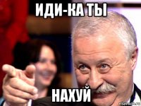 иди-ка ты нахуй
