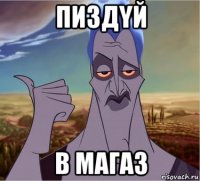 пиздyй в магаз