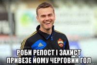  роби репост і захист привезе йому черговий гол