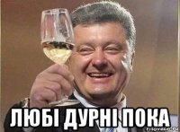  любi дурнi пока
