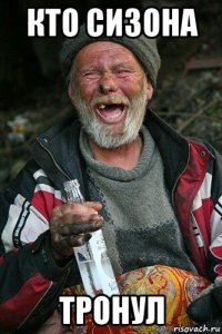 кто сизона тронул