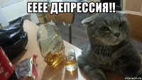 ееее депрессия!! 