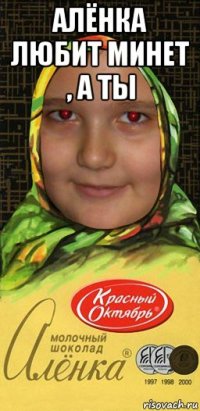 алёнка любит минет , а ты 
