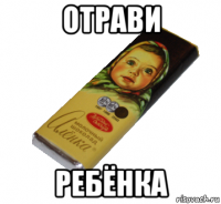 отрави ребёнка