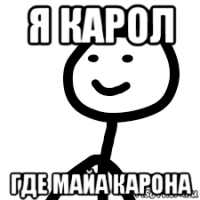 я карол где майа карона