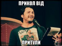 прикол від притули