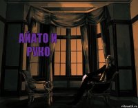 Айато и руко