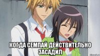  когда семпай действительно засадил