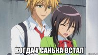  когда у санька встал