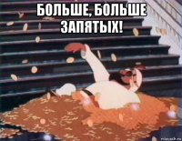 больше, больше запятых! 