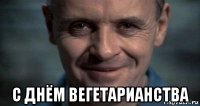  с днём вегетарианства