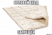 орловой вход запрещен