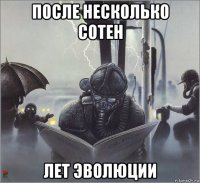 после несколько сотен лет эволюции