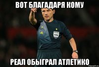 вот благадаря кому реал обыграл атлетико