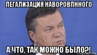 легализация наворовпнного а что, так можно было?!
