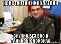 константин николаевич скучно без вас в танковых войсках