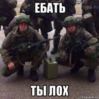 ебать ты лох