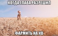 когда глава разрешил фармить на кв