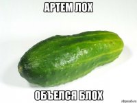 артем лох объелся блох