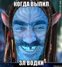 когда выпил 3л водки