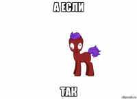 а если так
