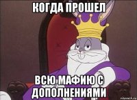 когда прошел всю мафию с дополнениями