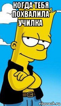 когда тебя похвалила училка 