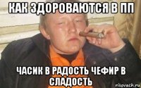 как здороваются в пп часик в радость чефир в сладость