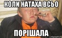 коли натаxа всьо порішала