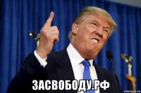  засвободу.рф