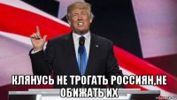  клянусь не трогать россиян,не обижать их