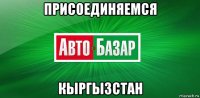 присоединяемся кыргызстан
