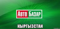  кыргызстан