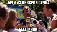 беги из пикселя сучка бееегииии!