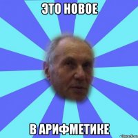 это новое в арифметике