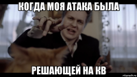 когда моя атака была решающей на кв