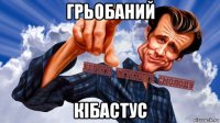 грьобаний кібастус