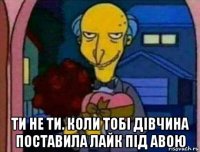  ти не ти. коли тобі дівчина поставила лайк під авою