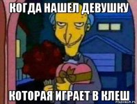 когда нашел девушку которая играет в клеш