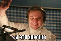  и это хорошо