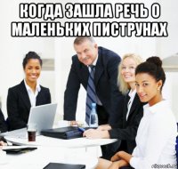 когда зашла речь о маленьких пиструнах 