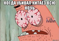 когда убивал китаёз всю ночь 