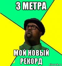 3 метра мой новый рекорд