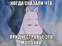 когда сказали что приднестровье это молдова