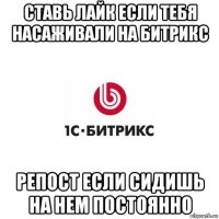 ставь лайк если тебя насаживали на битрикс репост если сидишь на нем постоянно