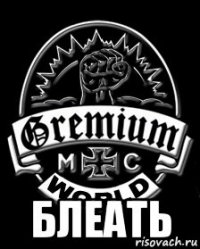  блеать