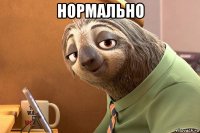 нормально 